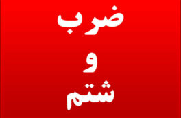 ضرب و شتم مأموران جنگلبانی در تالش