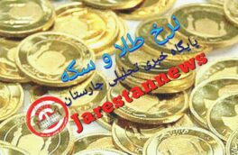 قیمت سکه و طلا امروز ۲۷ دی در بازار رشت
