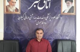 عملکرد ده ماهه کلینیک ویژه دندانپزشکی رشت در زمان شیوع کرونا تشریح شد