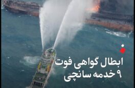 قاضی، ادله وزارت کار، سازمان ثبتاحوال و شرکت ملی نفتکش را نپذیرفت/ ابطال گواهی فوت ۹ خدمه سانچی
