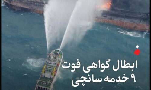 قاضی، ادله وزارت کار، سازمان ثبتاحوال و شرکت ملی نفتکش را نپذیرفت/ ابطال گواهی فوت ۹ خدمه سانچی