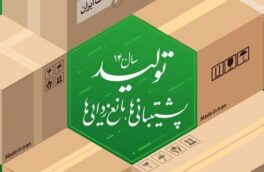 مدیرکل تبلیغات اسلامی گیلان: پشتیبانی و توجه به تولید از پایه های استقلال اقتصادی است