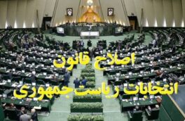 تلاش مجلس برای اصلاح قانون انتخابات ریاست جمهوری به کجا رسید؟