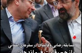 حضور رضایی و قالیباف در سفرهای استانی؛ رقابت انتخاباتی فرماندهان