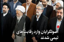 مؤتلفه، پایداری و جبهه ایستادگی نامزد حزبی معرفی کردند؛ اصولگرایان وارد رقابتهای تیمی شدند