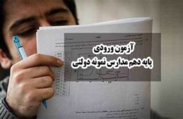 آغاز ثبت نام برای ورود به مدارس نمونه دولتی در سایت سنجش