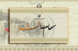 تکلیف سهام عدالت متوفیان چه می شود؟