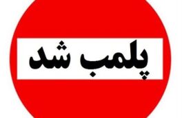 پلمب ۱۷ واحد صنفی متخلف در لنگرود و املش