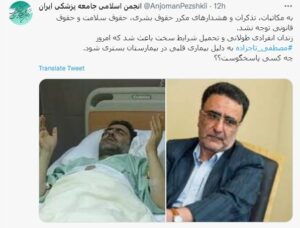 🔹واکنش انجمن اسلامی جامعه پزشکی ایران به بیماری تاجزاده و بستری شدن وی در بیمارستان
