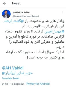 ✍توییت سخنگوی حزب ندای ایرانیان در مورد به کما رفتن خانم مهسا امینی پس از برخورد گشت ارشاد