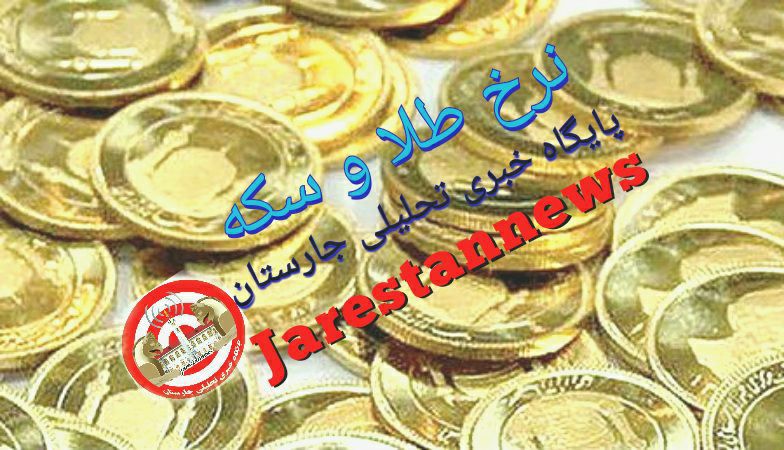 قیمت سکه و طلا امروز ۱ بهمن در بازار رشت