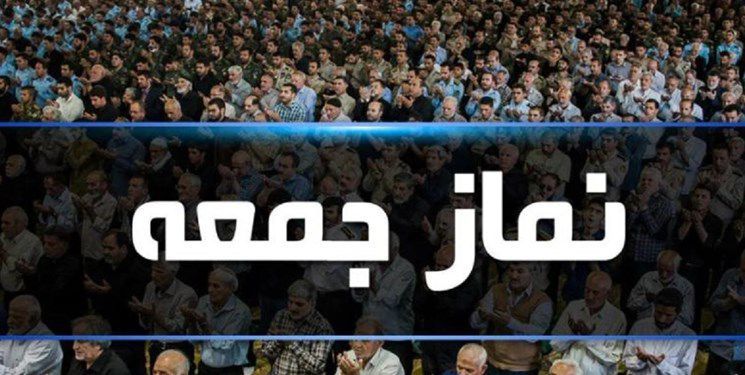 رئیس شورای سیاست‌گذاری ائمه جمعه گیلان: نماز جمعه فردا به جز لاهیجان در سراسر گیلان برگزار می‌شود