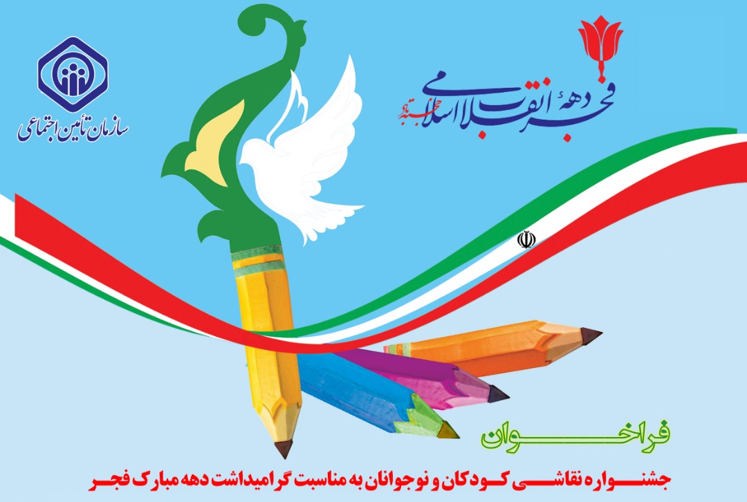 سازمان تامین‌اجتماعی به مناسبت گرامیداشت دهه فجر انقلاب اسلامی برگزار می‌کند؛ جشنواره نقاشی برای کودکان و نوجوانان