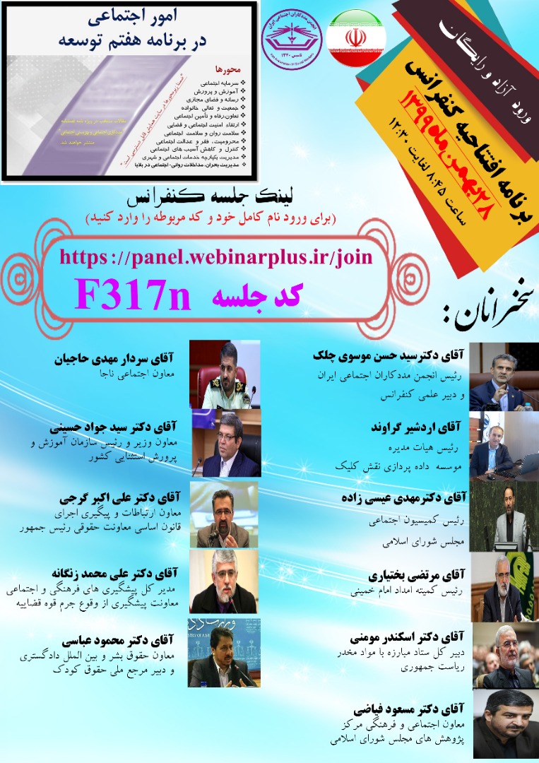 انجمن مددکاران اجتماعی ایران در حال برگزاری کنفراس ملی امور اجتماعی در برنامه هفتم توسعه می باشد