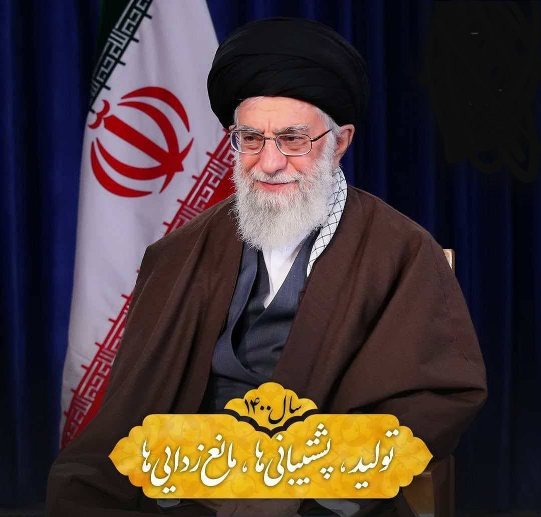 آیت‌الله خامنه‌ای رهبر انقلاب اسلامی سال ۱۴۰۰ را سال «تولید، پشتیبانی‌ها، مانع‌زدایی‌ها» نام‌گذاری کردند