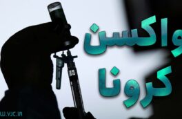 آغاز تست انسانی ۲ واکسن ایرانی کرونا تا پایان فروردین ماه