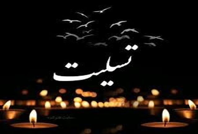 پیام تسلیت رییس بنیادحفظ ونشر آثار و ارزشهای دفاع مقدس در پی درگذشت سردار حق‌بین