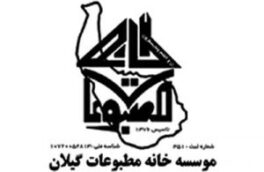 نتایج نهایی انتخابات هیات مدیره خانه مطبوعات و رسانه های گیلان