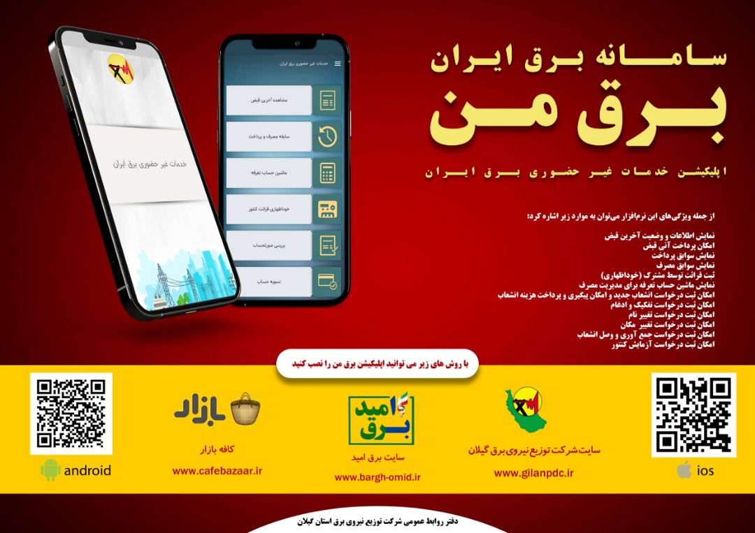 سامانه برق ایران، برق من/ اپلیکیشن خدمات غیر حضوری برق ایران