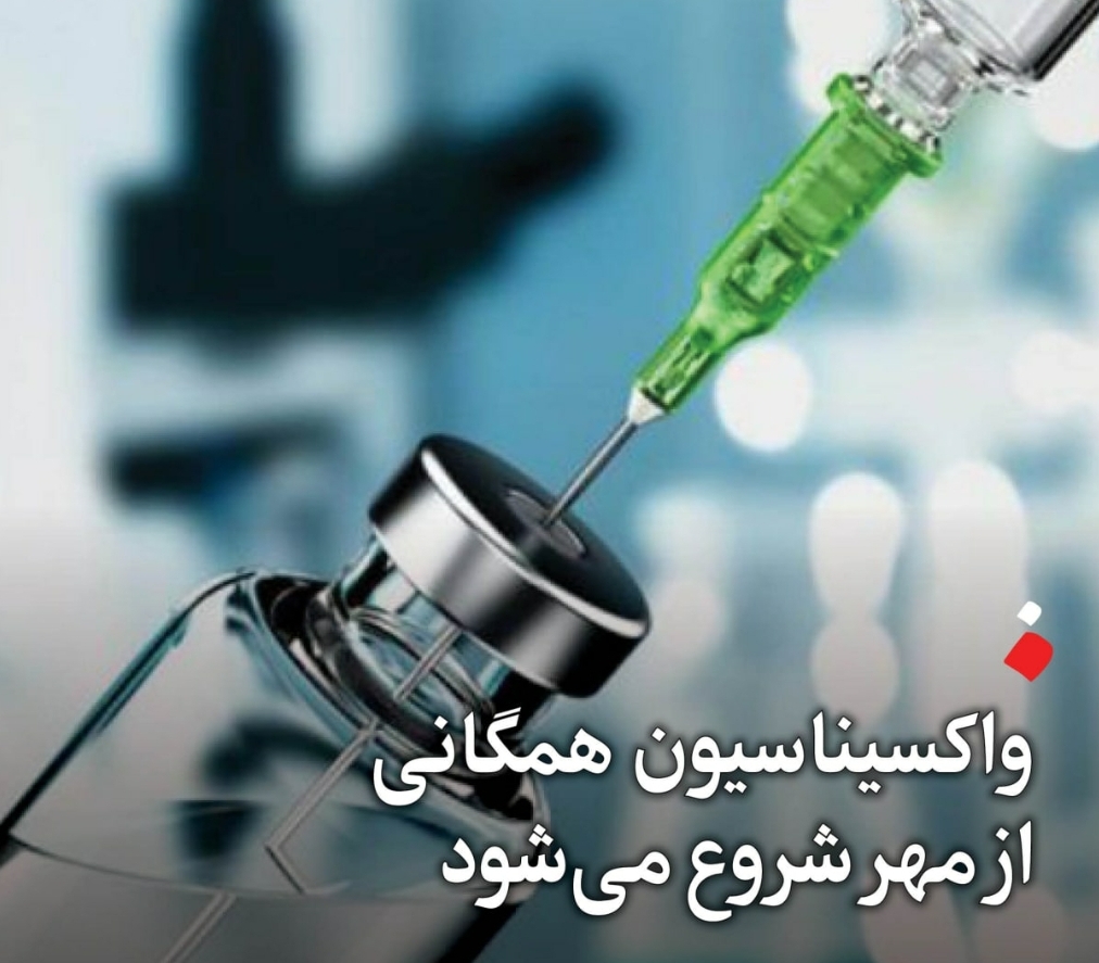 واکسیناسیون همگانی از مهر شروع می‌شود