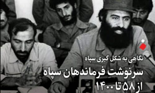 نگاهی به روند شکلگیری سپاه؛ سرنوشت فرماندهان سپاه از ۵۸ تا ۱۴۰۰