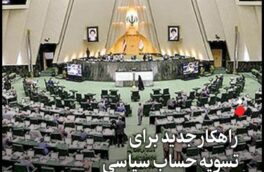 راهکاری جدید برای تسویهحساب سیاسی