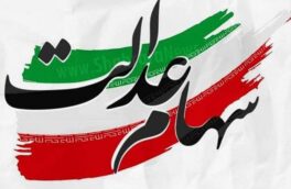 مبلغ وام سهام عدالت در بانک ها چقدر است ؟
