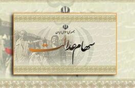 یک سهم جدید برای سهام عدالتی ها
