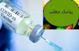 پیامک ثبتنام کرونا شگرد مجرمان سایبری