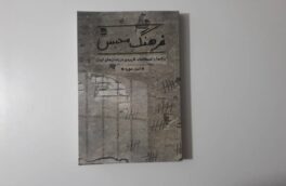 ” فرهنگ محبس” نگاهی به کارکردهای زبانی در زندان