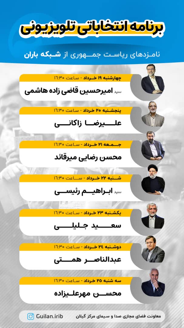 پخش تبلیغات نامزدهای انتخابات ریاست جمهوری در شبکه های استانی صداوسیما