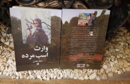 عادله زاهدی، ” وارث اسب مرده” را روانه بازار کرد