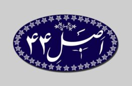 تاکید نماینده آستانه اشرفیه بر اجرای اصل ۴۴ توسط دولت