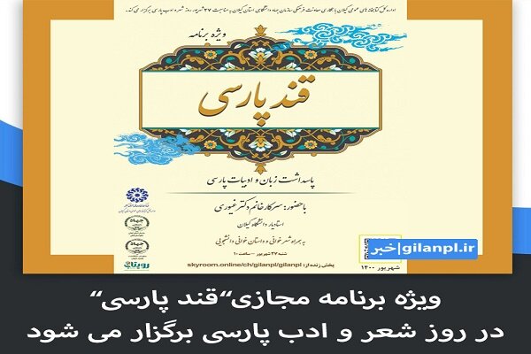همزمان با روز شعر و ادب پارسی؛ ویژه برنامه مجازی «قند پارسی» در گیلان برگزار می‌شود