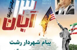 پیام شهردار رشت به مناسبت ۱۳ آبان