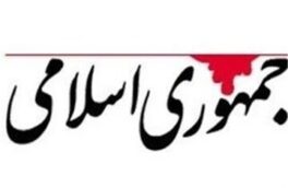 🔺روزنامه جمهوری اسلامی: گره برجام نه با لبخند زدن به امریکا باز می شود نه با عالیجناب خواندن پوتین