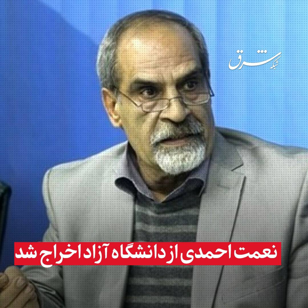 🔺استاد نعمت احمدی از دانشگاه آزاد اخراج شد