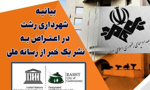 🔵بیانیه شهرداری رشت در اعتراض به نشر یک خبر از رسانه ملی