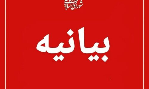 🔺بیانیه شورای ائتلاف نیروهای انقلاب اسلامی در گیلان در انتقاد از استاندار