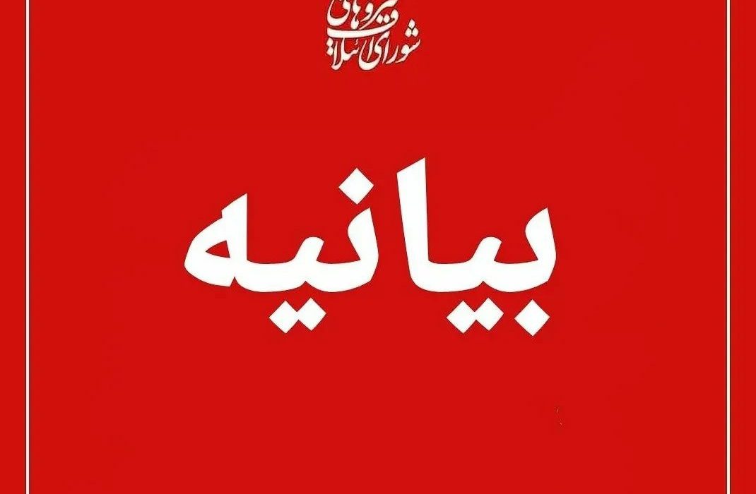 🔺بیانیه شورای ائتلاف نیروهای انقلاب اسلامی در گیلان در انتقاد از استاندار