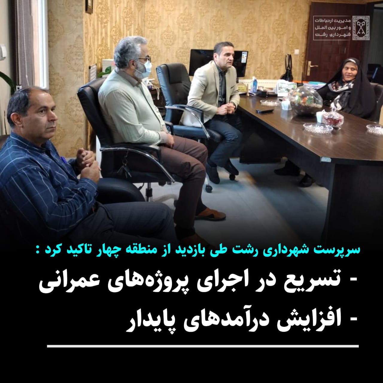 سرپرست شهرداری رشت طی بازدیداز منطقه چهارتاکید کرد:تسریع دراجرای پروژه های عمرانی، افزایش درآمدهای پایدار