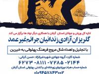 به مناسبت اربعین حسینی؛         🔺برگزاری گلریزان آزادی زندانیان جرائم غیرعمد گیلان در۱۷شهریور