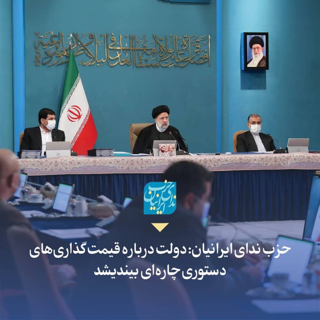 🔻 حزب ندای ایرانیان: دولت درباره قیمت‌گذاری‌های دستوری چاره‌ای بیندیشد