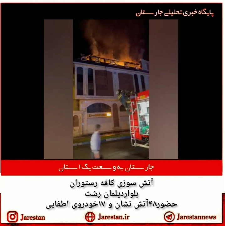 آتش سوزی کافه رستوران در بلوار دیلمان رشت