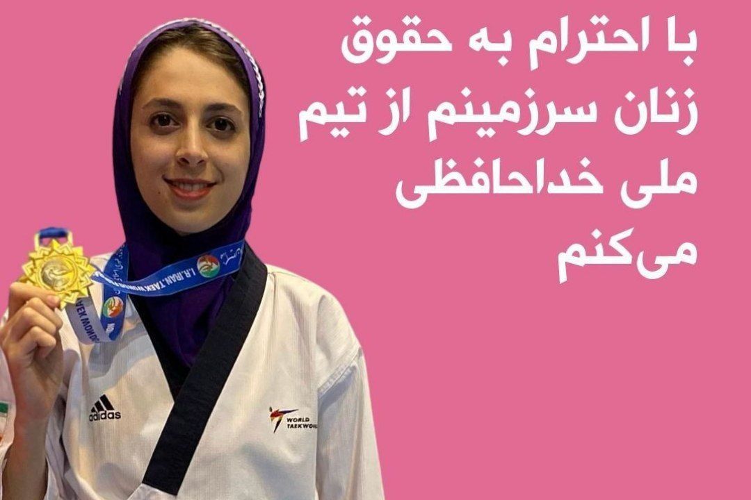 مهسا صادقی ملی پوش تکواندوی ایران هم  در حمایت از زنان ایران و در واکنش به مرگ مهساامینی، از تیم ملی خداحافظی کرد