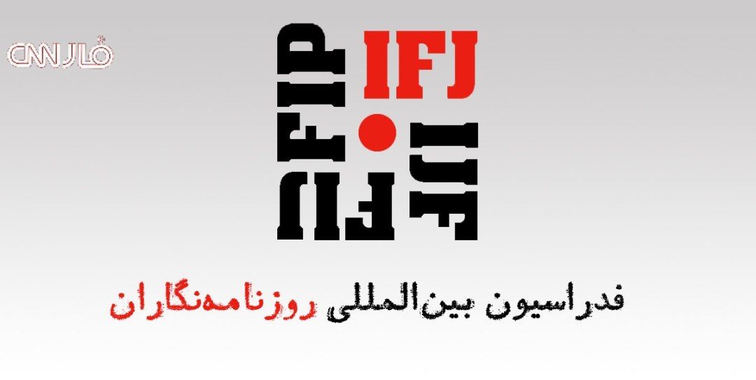 ⭕️ بازداشت ۱۴ روزنامه‌نگار از زمان آغاز اعتراض‌ها در ایرا