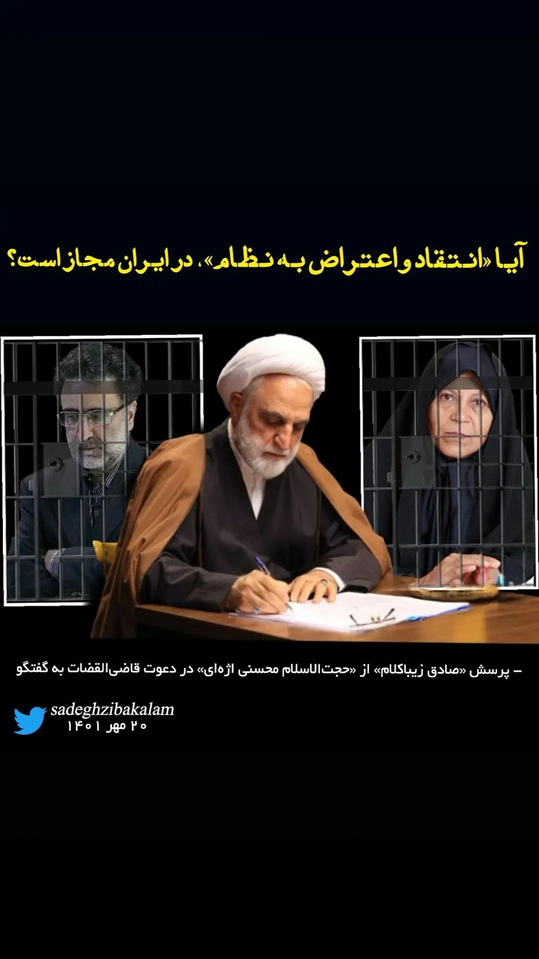✍️پرسش«صادق زیباکلام»  در دعوت قاضی القضات به گفتگو/🔺آیا «انتقاد و اعتراض به نظام»، در ایران مجاز است؟|