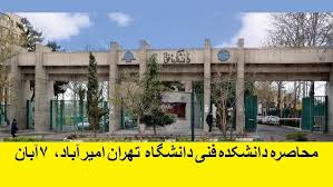 🔺اعتراض بیش از ۱۰۰ نفر از اساتید دانشکدگان فنی دانشگاه تهران به حمله   دانشگاه تهران