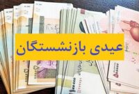 ⭕️عیدی بازنشستگان تامین اجتماعی از ۱۵ اسفند پرداخت خواهد شد