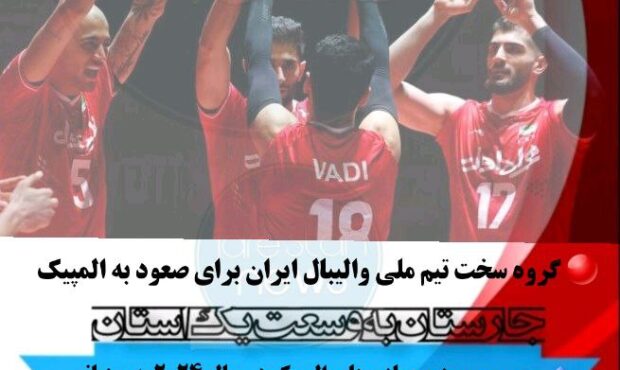 🔴گروه سخت تیم ملی والیبال ایران برای صعود به المپیک